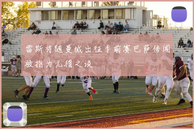 雷斯将随曼城出征季前赛巴萨传闻被指为无稽之谈