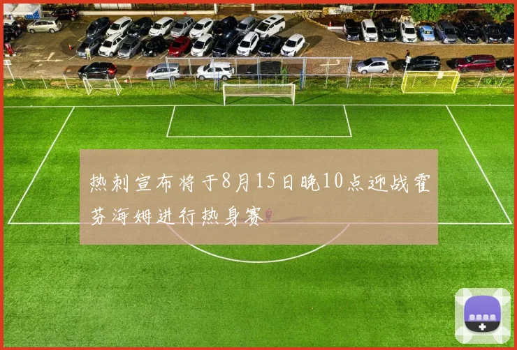 热刺宣布将于8月15日晚10点迎战霍芬海姆进行热身赛