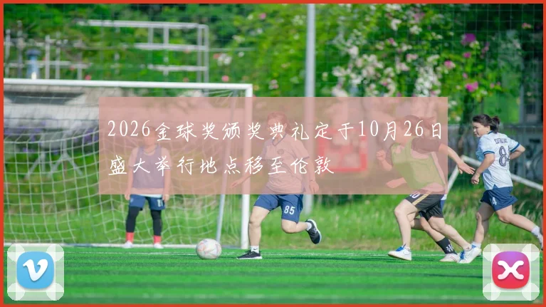 2026金球奖颁奖典礼定于10月26日盛大举行地点移至伦敦