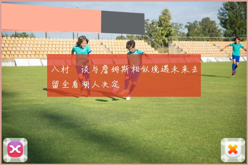 八村塁谈与詹姆斯相似境遇未来去留全看湖人决定