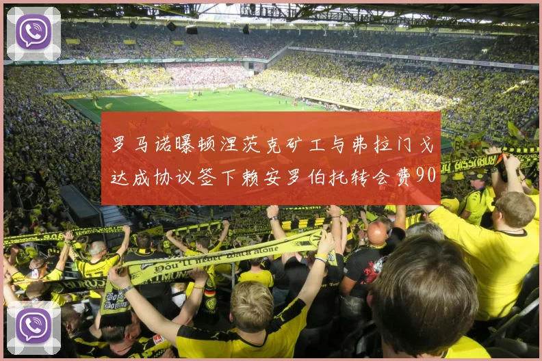 罗马诺曝顿涅茨克矿工与弗拉门戈达成协议签下赖安罗伯托转会费900万欧元