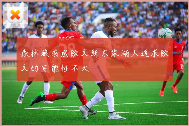 森林狼或成欧文新东家湖人追求欧文的可能性不大