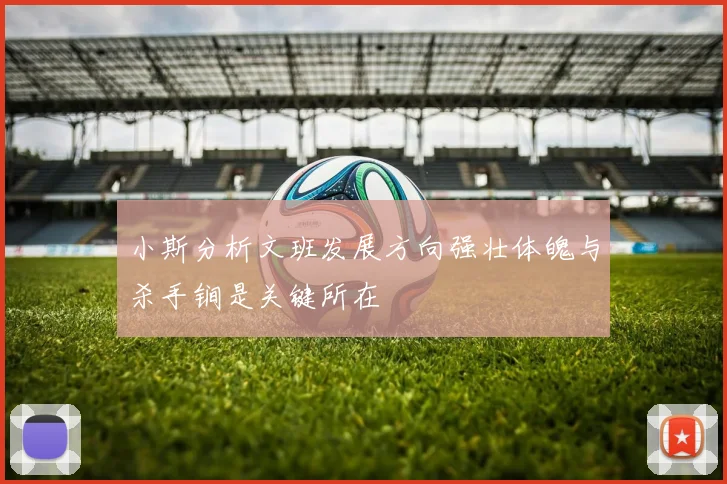 小斯分析文班发展方向强壮体魄与杀手锏是关键所在
