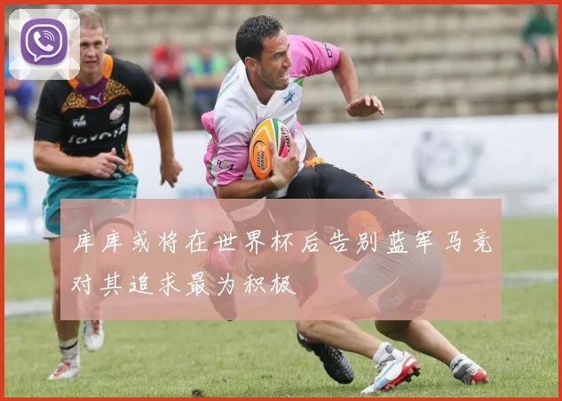 库库或将在世界杯后告别蓝军马竞对其追求最为积极