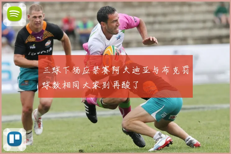 三球下场应禁赛阿夫迪亚与布克罚球数相同大家别再酸了