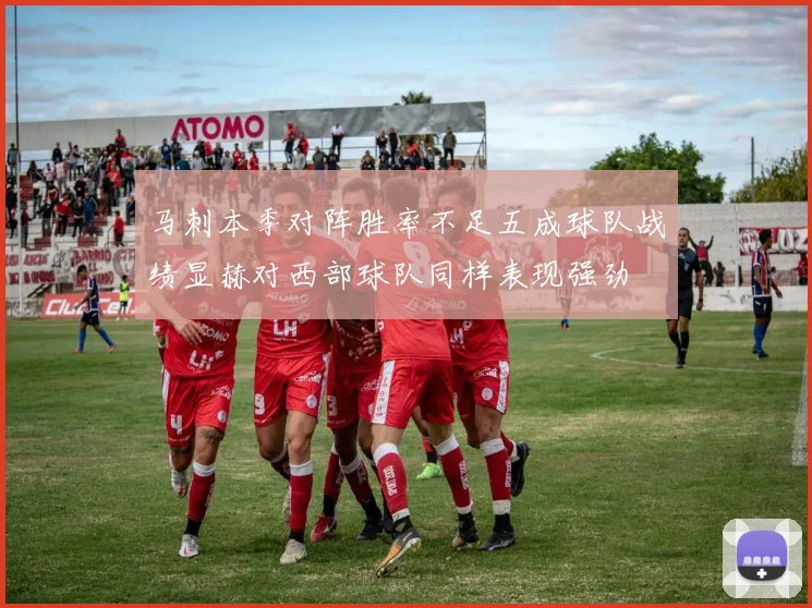 马刺本季对阵胜率不足五成球队战绩显赫对西部球队同样表现强劲