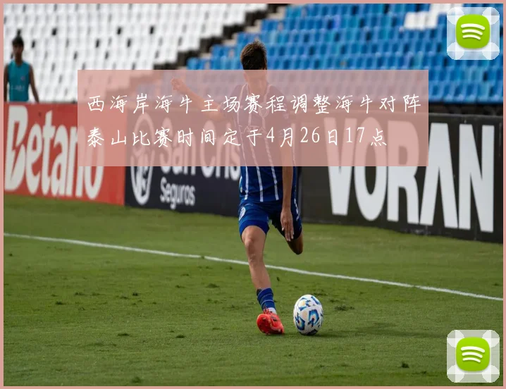 西海岸海牛主场赛程调整海牛对阵泰山比赛时间定于4月26日17点