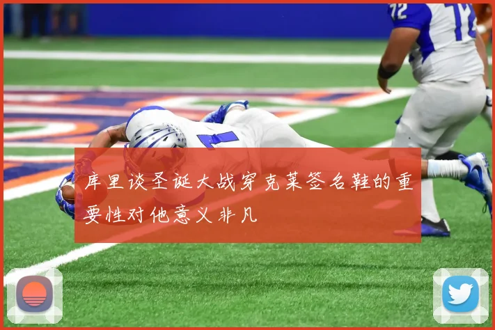 库里谈圣诞大战穿克莱签名鞋的重要性对他意义非凡